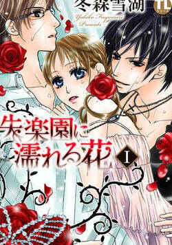 失楽園に濡れる花 1話 - 1巻