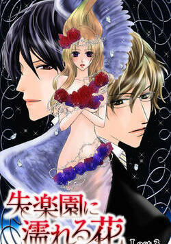 失楽園に濡れる花 7話 - 3巻