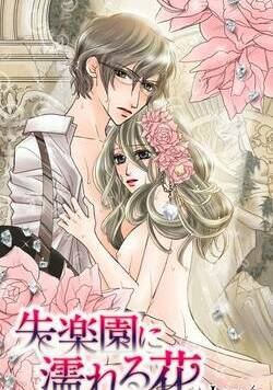 失楽園に濡れる花 9話 - 4巻