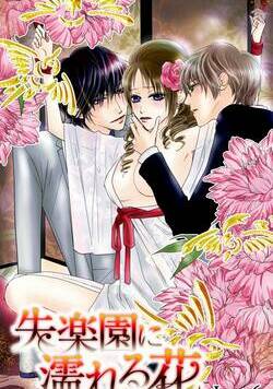 失楽園に濡れる花 13話 - 6巻