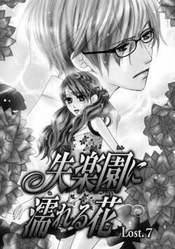 失楽園に濡れる花 15話 - 7巻