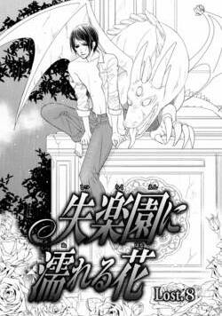 失楽園に濡れる花 17話 - 8巻