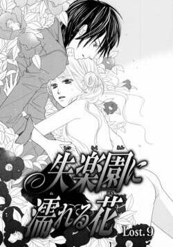 失楽園に濡れる花 19話 - 9巻