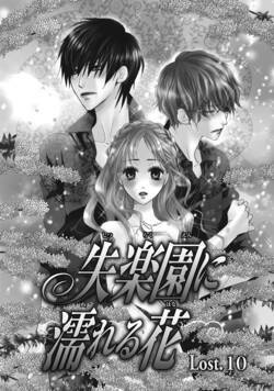 失楽園に濡れる花 21話 - 10巻