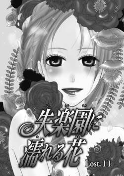 失楽園に濡れる花 23話 - 11巻