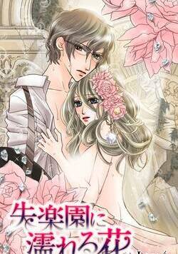 失楽園に濡れる花