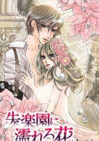 ミダラな本性を暴かれ、バージンまで捧げて彼に溺れたのに――。病院長の一人娘で不自由ない暮らしをしていた私・英愛（えあ）。冷たい感じがする紳士と出会い惹かれて、自室で逢瀬を重ねた。処女の心も体もミダラな調教に溺れ…初めて知る官能と幸福が続いていくと思ってたのに――。ある日、医療ミス発覚でパパが自殺…その黒幕が、まさか愛した彼だったなんて…!?無一文で彷徨う私は、凌辱クラブの蝶にまで身を堕とされて――。何もかも奪ったアイツが憎い…!!いつか絶対、おまえを殺してやる――!!愛と裏切り、孤独、絶望…淫らな復讐劇が始まる――。