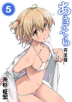 あきそら【完全版】 35話 - 5巻