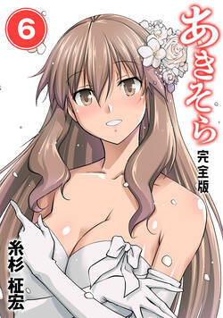 あきそら【完全版】 45話 - 6巻