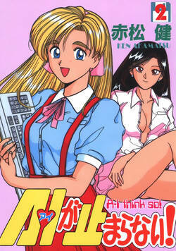 A・Iが止まらない! 9話 - 2巻