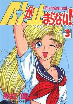 A・Iが止まらない! 18話 - 3巻