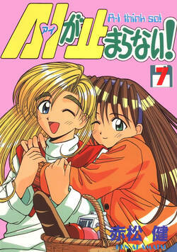 A・Iが止まらない! 44話 - 7巻