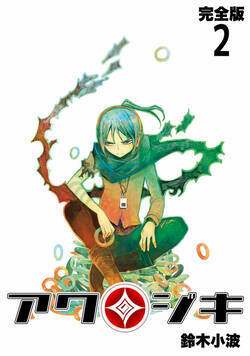 アクジキ【完全版】 9話 - 2巻