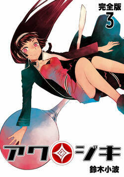 アクジキ【完全版】 17話 - 3巻