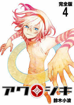 アクジキ【完全版】 26話 - 4巻