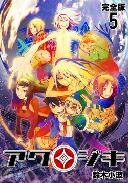 アクジキ【完全版】 35話 - 5巻