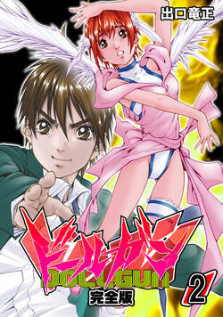 ドールガン【完全版】 10話 - 2巻