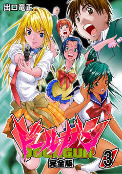 ドールガン【完全版】 19話 - 3巻