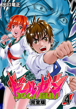 ドールガン【完全版】 28話 - 4巻