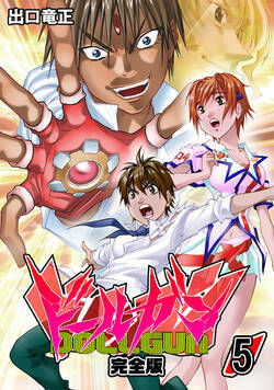 ドールガン【完全版】 37話 - 5巻