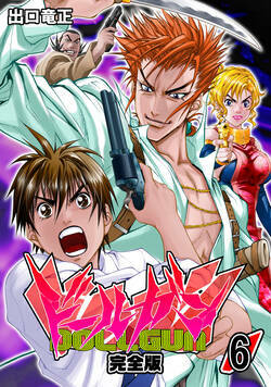 ドールガン【完全版】 46話 - 6巻