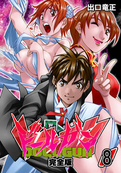 ドールガン【完全版】 64話 - 8巻