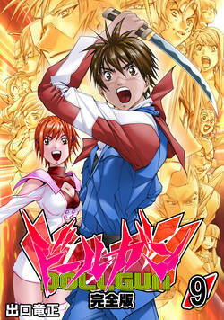 ドールガン【完全版】 73話 - 9巻