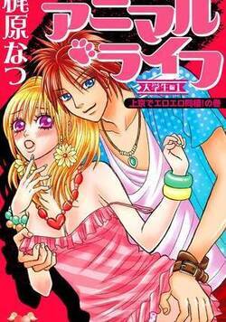 アニマル・ライフ　大学生編