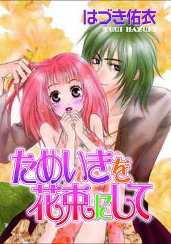 ためいきを花束にして 1話 - 1巻