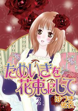 ためいきを花束にして 7話 - 2巻