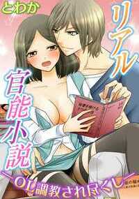 「資料として映像はとっておくから」官能小説のモデルとして身体を調教されていく…。小説の主人公と同じように責められて…!? 高梨藍(たかなしあい)、ごく普通のOL。最近出来た彼氏が官能小説家だったせいで、執筆に身体で協力することに…。 恋人としてのエッチは求められないまま、取材として行われるアブノーマルな要求。ベランダで、玩具で、目隠しされて…性感帯を全部責められ激しく調教されていき…!?