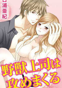 アラサー・未婚、彼氏ナシの私、美穂は思いきって会社の後輩に告白を決意!! でも、なぜか屋上で思いを伝えた相手は大嫌いなドS上司・尾崎課長で…? 誤解が解けないまま尾崎課長とご飯に行くことになり…飲みすぎた私はお持ち帰りされてしまい!? うそ…どうしよう課長の愛撫、気持ちよすぎて気が遠くなりそう…。――表題作ほか、『幼なじみととろける同居生活』も収録したオムニバス☆