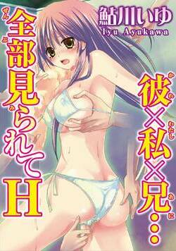 彼×私×兄…全部見られてH