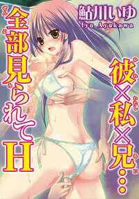 「俺の精子、受け取って?」って、ダメだよっ!!そのカラダはお兄ちゃんのなのに!!幽霊が見える体質のせいで彼氏だった七来君と別れた奏。ある日、幽霊となった彼と再会し、彼がお兄ちゃんにとり憑けるコトを発見!?お兄ちゃんの指でアソコを擦られ、乳首を吸われ…妹だから感じちゃだめなのに、七来君に抱かれてると思ったら簡単に絶頂しちゃうっ!