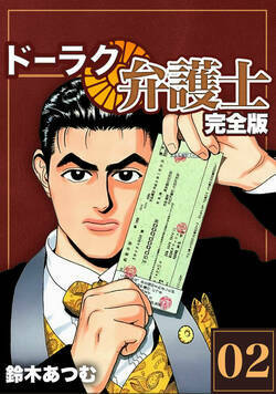 ドーラク弁護士【完全版】 10話 - 2巻