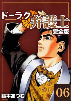 ドーラク弁護士【完全版】 42話 - 6巻