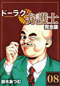 ドーラク弁護士【完全版】 59話 - 8巻
