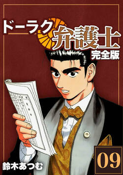 ドーラク弁護士【完全版】 67話 - 9巻