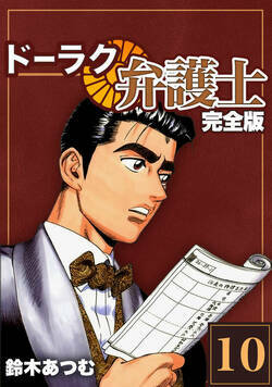 ドーラク弁護士【完全版】 76話 - 10巻