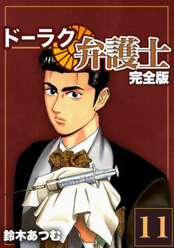 ドーラク弁護士【完全版】 84話 - 11巻