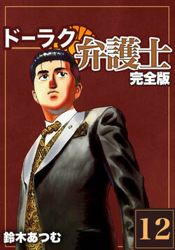 ドーラク弁護士【完全版】 93話 - 12巻