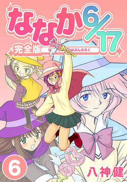 ななか6/17 45話 - 6巻