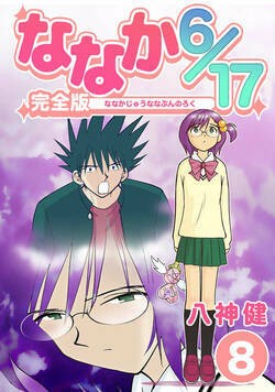 ななか6/17 63話 - 8巻