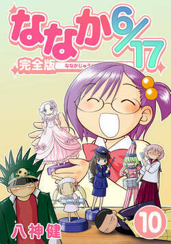 ななか6/17 80話 - 10巻