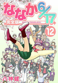 ななか6/17 98話 - 12巻