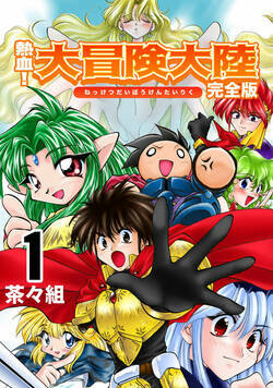 熱血！大冒険大陸 1話 - 1巻