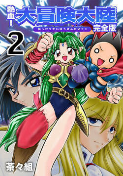 熱血！大冒険大陸 13話 - 2巻