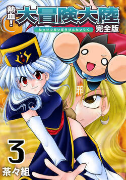 熱血！大冒険大陸 22話 - 3巻