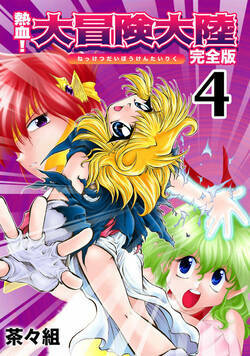 熱血！大冒険大陸 29話 - 4巻