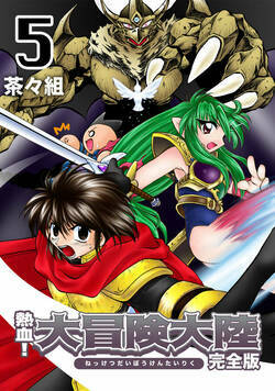 熱血！大冒険大陸 36話 - 5巻